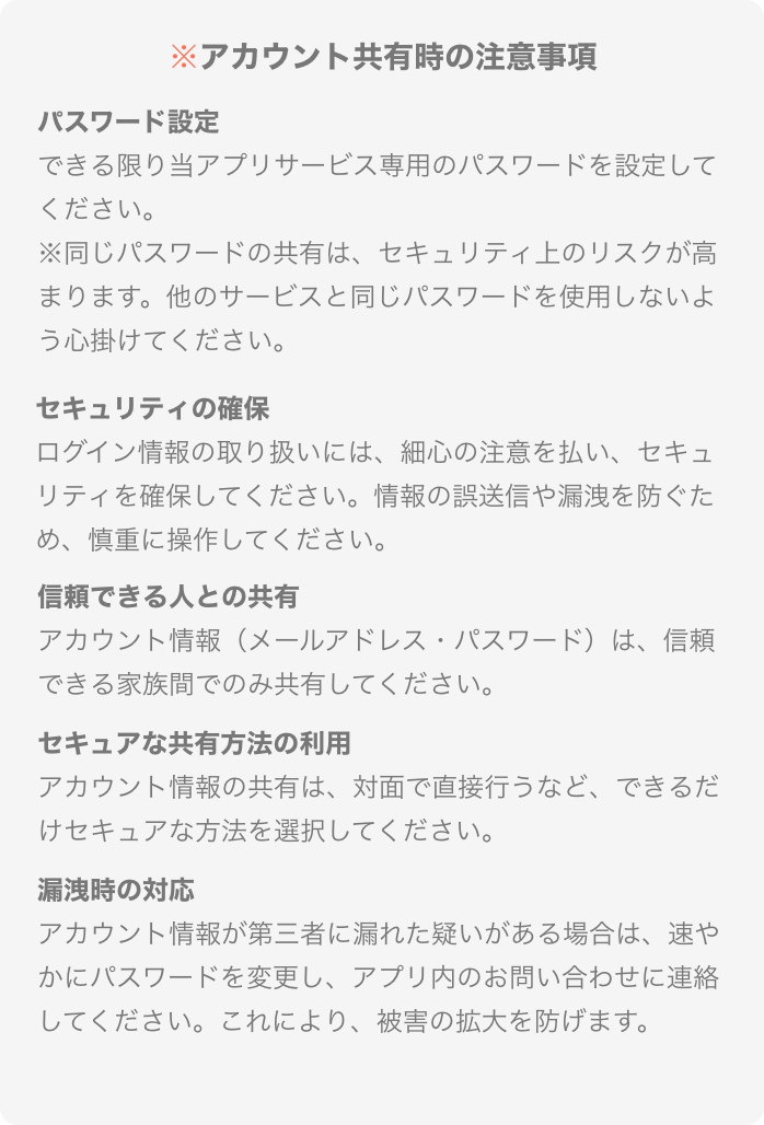 ※アカウント共有時の注意事項