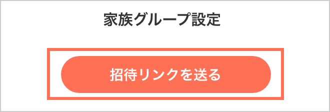 家族グループ設定 招待リンクを送る画面